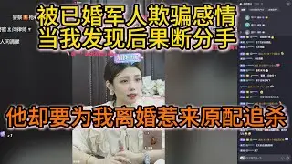 被已婚军人欺骗感情后，我果断分手，他却要为我离婚惹来原配追杀