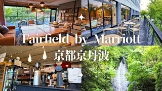 【京都ホテル】フェアフィールド･バイ･マリオット･京都京丹波で遊びつくす/旧質美小学校の絶品ピザ/京都の自然200選の琴滝/FAIRFIELD BY MARRIOTT KYOTO KYOTAMBA