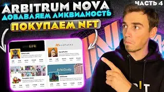 Arbitrum Nova AIRDROP. часть 4. Что делать? Инструкция