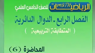 الخامس العلمي _الفصل الرابع _المحاضرة (6)_الدوال الدائرية 
