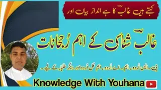 غالب شناسی کے اہم رجحانات | Major trends in the knowledge of Mirza Ghalib #Terms #Ghalib #FCCU