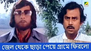 জেল থেকে ছাড়া পেয়ে গ্রামে ফিরলো - Movie Scene Uttam Kumar, Soumitra Chatterjee