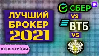 Тинькофф Инвестиции, Сбербанк или ВТБ: какого брокера выбрать для инвестиций в 2021? / Выбор брокера