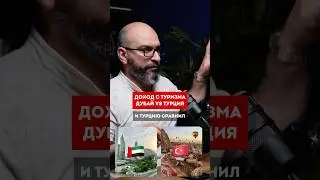 #Турция vs #Дубай #туризм #бизнес #инвестиции #капитал #вложения #налоги #недвижимость #эмираты