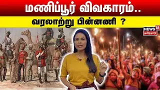 மணிப்பூர் விவகாரம்.. வரலாற்று பின்னணி | Manipur Issue Historical Reasons