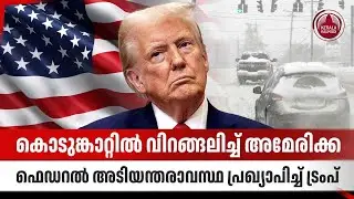 കൊടുങ്കാറ്റില്‍ വിറങ്ങലിച്ച് അമേരിക്ക, ഫെഡറല്‍ അടിയന്തരാവസ്ഥ പ്രഖ്യാപിച്ച് ട്രംപ് | Snowfall | Trump