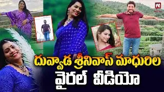 దువ్వాడ శ్రీనివాస్ మాధురిల వైరల్ వీడియో | Duvvada Srinivas | Divvela Madhuri @Hittvtelugunews