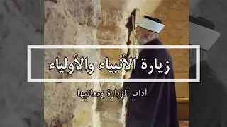 آداب زيارة الأنبياء والأولياء - الشيخ حسني حسن الشريف