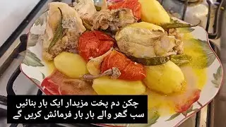 Chicken Dum Pukht Recipe | Bohat achy taste k sath Dum Pukht | Khalida Kitchen | چکن دم پخت مزیدار