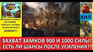 TOWERLANDS ЗАХВАТ ЗАМКОВ 900 И 1000 СИЛЫ, ПОСЛЕ УСИЛЕНИЙ, ХВАТИЛО ЛИ МОЩИ ДЛЯ ЗАХВАТА???ДЕНЬ 50