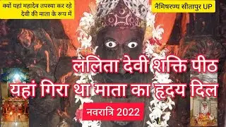 ललिता देवी शक्ति पीठ नैमिषारण्य मां का दिल Lalita Devi shaktipeeth nemisharan Sitapur uttar pradesh
