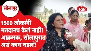 Solapur Mahapalika Election: सोलापुरात गोंधळ, 1500 लोकांनी बहिष्कार का घातला?