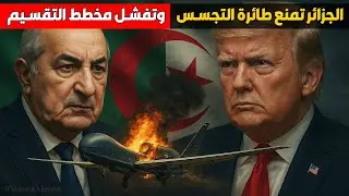 الجزائر تمنع طائرة التجسس وتفشل مخطط التقسيم !
