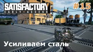 Усиливаем сталь ● Игра SATISFACTORY 2019 ● Прохождение #15