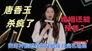 【喜劇之王單口季】唐香玉殺瘋了！把回村催婚現場吐槽成開庭名場面，硬派回懟催婚：婚姻還能預售？