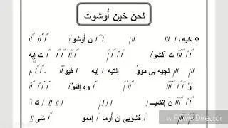 لحن خين اوشوت  حصة 1