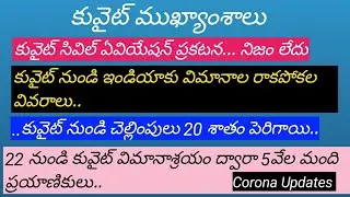 Kuwait Telugu News || Kuwait News || Kuwait Gulf Updates In Telugu  || Kuwait News Telugu..