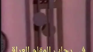 مقام حجاز كار - حمزه السعداوي