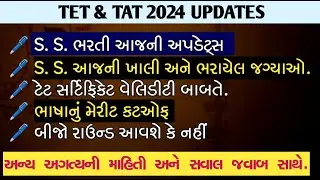 TET TAT UPDATES | SS KHALI JAGYA | ANYA VISHAYNU MERIT | TET VALIDITY