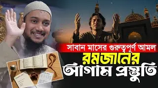 শাবান মাসের করণীয় আমল ও রমজানের প্রস্তুতি || Abu Toha Muhammad Adnan || Waz 2026New