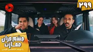 Serial Cheshm Cheran e Emarat  -  Episode 299 - سریال ترکی چشم چران عمارت - قسمت 299 - دوبله فارسی