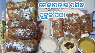 😋KENDRAPARA PRASIDHA PUTULE PARTHA 🫓// କେନ୍ଦ୍ରାପଡ଼ାର ପ୍ରସିଦ୍ଧ ପୁଟୁଳି ପିଠା 🫓 @DpEatingShow