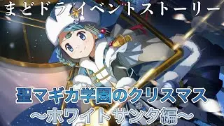 【まどドラ】イベントストーリー『聖マギカ学園のクリスマス 〜ホワイトサンタ編〜』【魔法少女まどか☆マギカMagia Exedra】