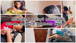 സ്കൂളിൽ പോയി വന്നതിനു ശേഷം #ഞങ്ങൾഇങ്ങനെയൊക്കെ ആണ് ..#twinsworld #schooldayinmylife