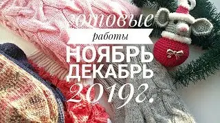 Готовые работы Ноябрь, Декабрь 2019г.