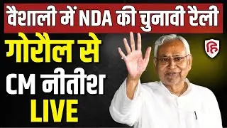 Nitish Kumar LIVE: Vaishali के Goraul में नीतीश कुमार की जनसभा | Bihar Assembly Election 2025 | RJD