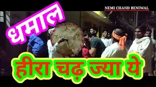 Heera Chadh Jya Ye : Rahasthani Dhamal