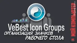 VeBest Icon Groups | Для создания панелей быстрого доступа |