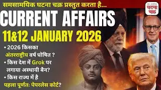 Daily Current Affairs || 11 &12 January 2026 || घटना चक्र पब्लिकेशन