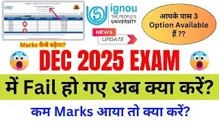 DEC 2025 EXAM में Fail हो गए या कम Marks आया तो क्या करें? IGNOU Exam Me Fail Ho Jaye To Kya Kare?