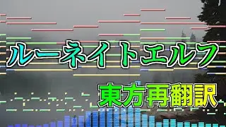 【東方アレンジ】ルーネイトエルフ【東方再翻訳】