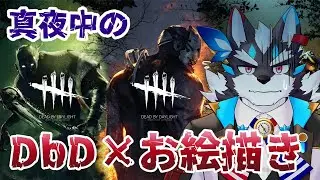 DbD 真夜中デッドバイお絵描きデイライト