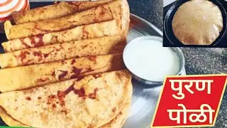  मऊ लुसलुशीत पुरणपोळी | Puran Poli Recipe |  How To Make Puran Poli