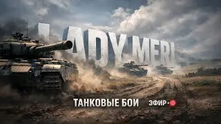 WarThunder из песка к топам Танки АБ #ladymeristream #ледимеристрим  #warthunder