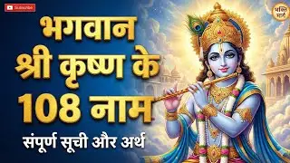 Bhagwan Shri Krishna ke 108 Naam | श्रीकृष्ण 108 नाम जाप | Krishna Bhajan Live
