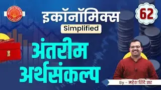 Interim Budget Economics Explained Series 62 - अंतरिम अर्थसंकल्प By Mahesh Sir #mpsc