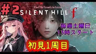 【生配信】#2 サイレントヒルｆ【SILENT HILL f】