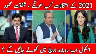 School open news | school news today in pakistan | 2021 exam | school reopen news |2021 exam details