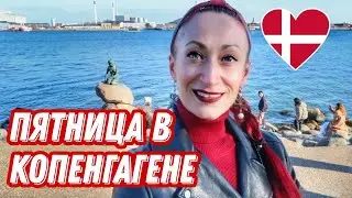 ДАНИЯ 🇩🇰 Копенгаген. Страстная пятница в Копенгагене. Жизнь других на карантине