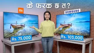 महँगो र सस्तो 4K TV मा के फरक छ त?