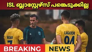 kerala blasters പങ്കെടുക്കില്ല 🥹അഞ്ചു ക്ലബ്ബുകൾ ലീഗിന് പുറത്തേക്ക് തീരുമാനം  ഇനി AIFF
