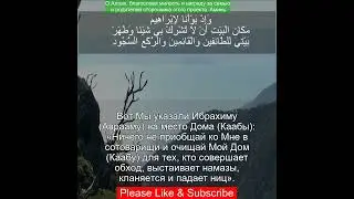 Коран Сура Аль Хаджж | 22:26 | Чтение Корана с русским переводом | Quran Translation #quran