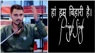 Haa hm Bihari hai। Poetry by Priyesh Singh l Hindi poetry l Hindi shayari l all in one micl