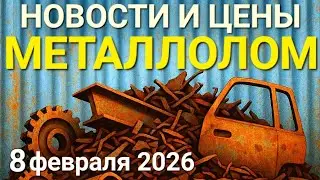 Металлолом: Новости и Цены | Медь Взлетает | Алюминий Ставит Рекорды | Чермет Ожидает Роста
