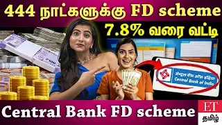 444 நாட்கள்...₹10,000 முதலீடு...7.8% வட்டி...Central super callable deposit scheme | ET TAMIL |