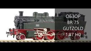 Обзор паровоза BR 75 от GUTZOLD 1:87 H0